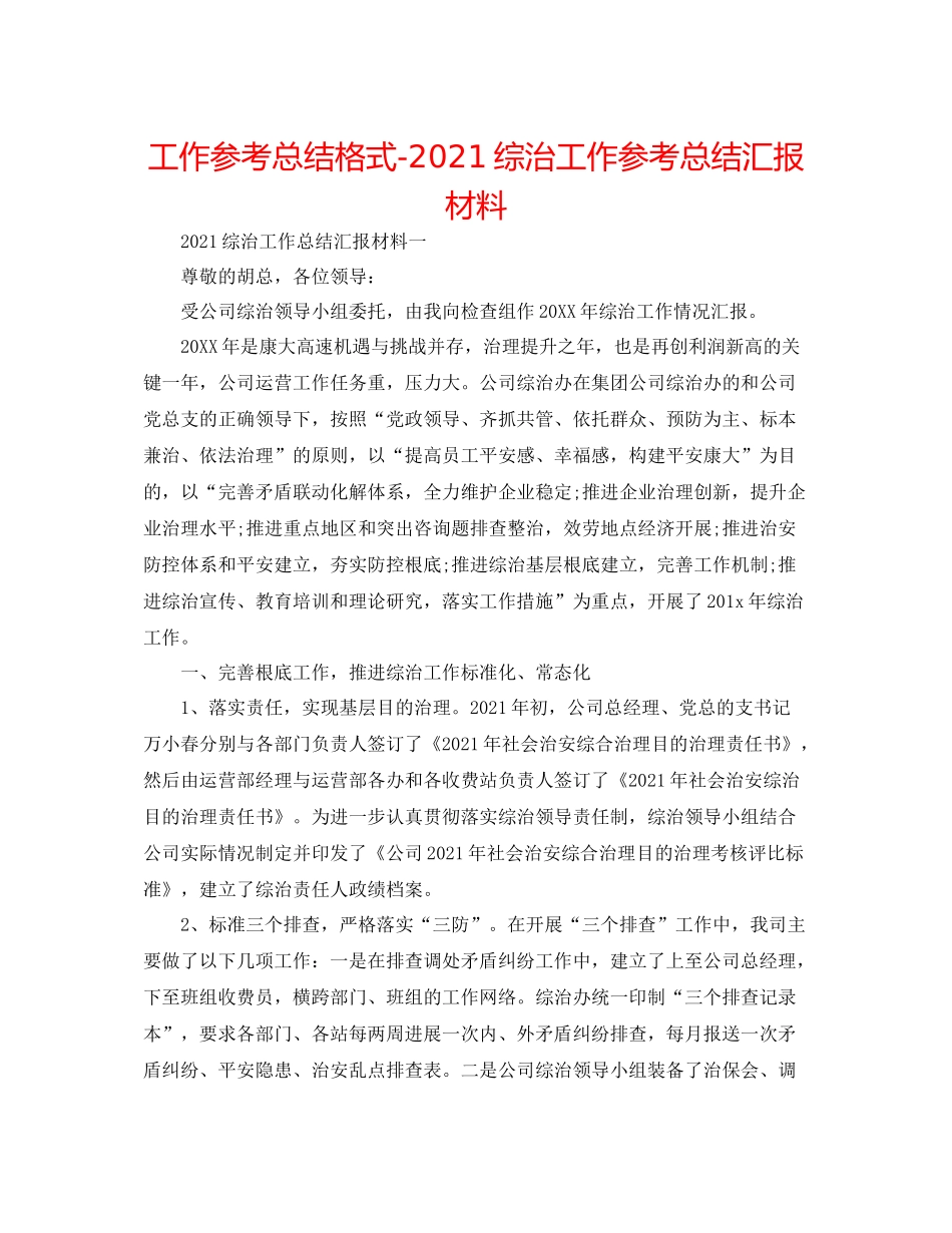 工作参考总结格式综治工作参考总结汇报材料_第1页