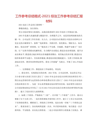工作参考总结格式综治工作参考总结汇报材料