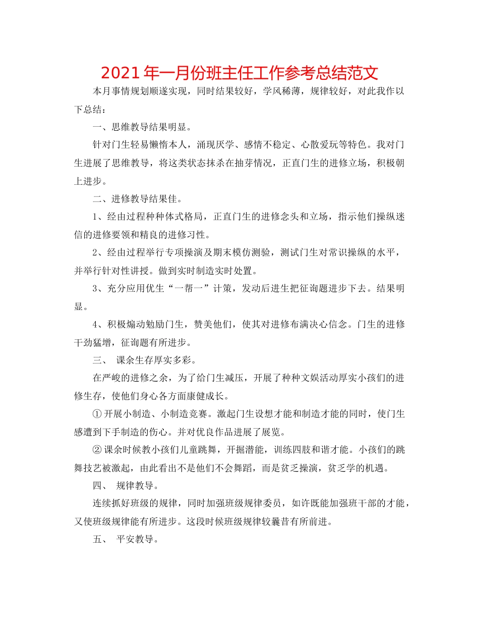 2021年一月份班主任工作参考总结范文_第1页
