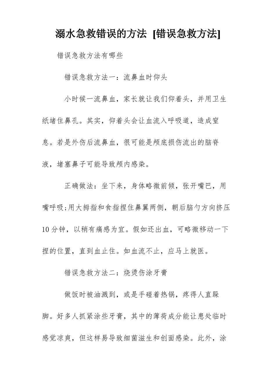 溺水急救错误的方法错误急救方法_第1页