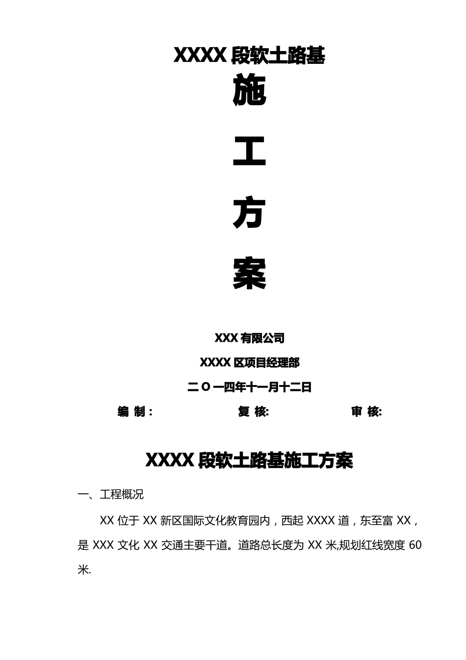 建筑垃圾换填软土路段施工方案_第1页