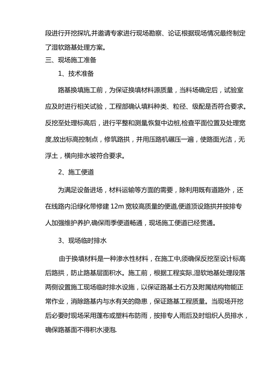 建筑垃圾换填软土路段施工方案_第3页