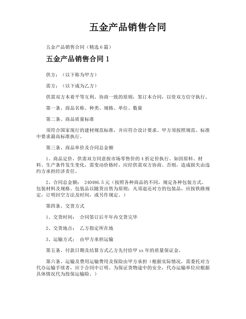 五金产品销售合同_第1页