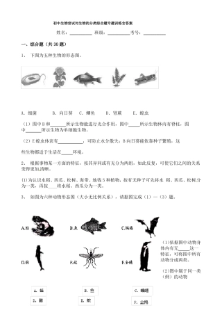 初中生物尝试对生物的分类综合题专题训练含答案