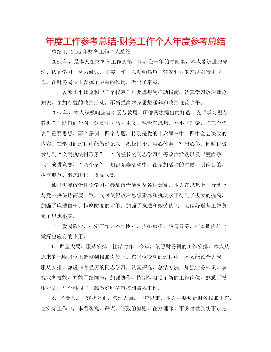 2021年度工作参考总结财务工作个人年度参考总结_第1页
