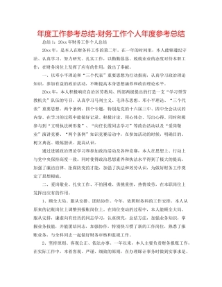 2021年度工作参考总结财务工作个人年度参考总结