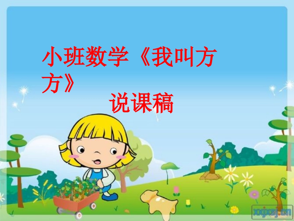 我叫方方说课_第1页
