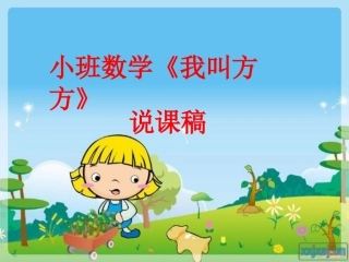 我叫方方说课