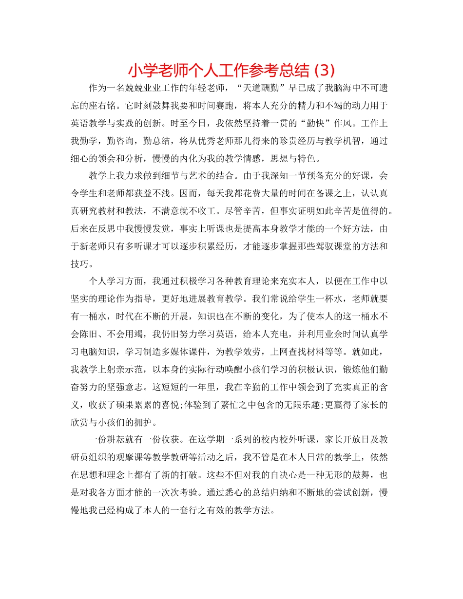 小学教师个人工作参考总结3)_第1页