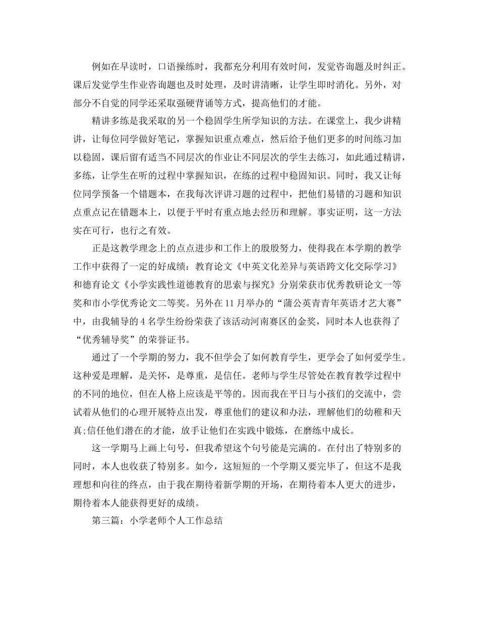 小学教师个人工作参考总结3)_第2页