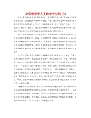 小学教师个人工作参考总结3)
