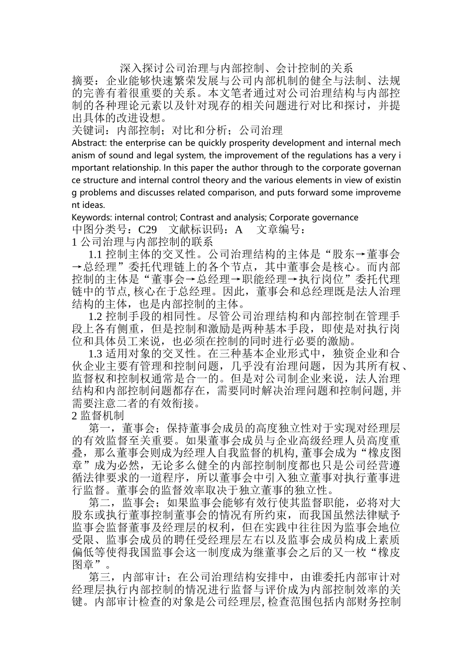 深入探讨公司治理与内部控制、会计控制的关系_第1页