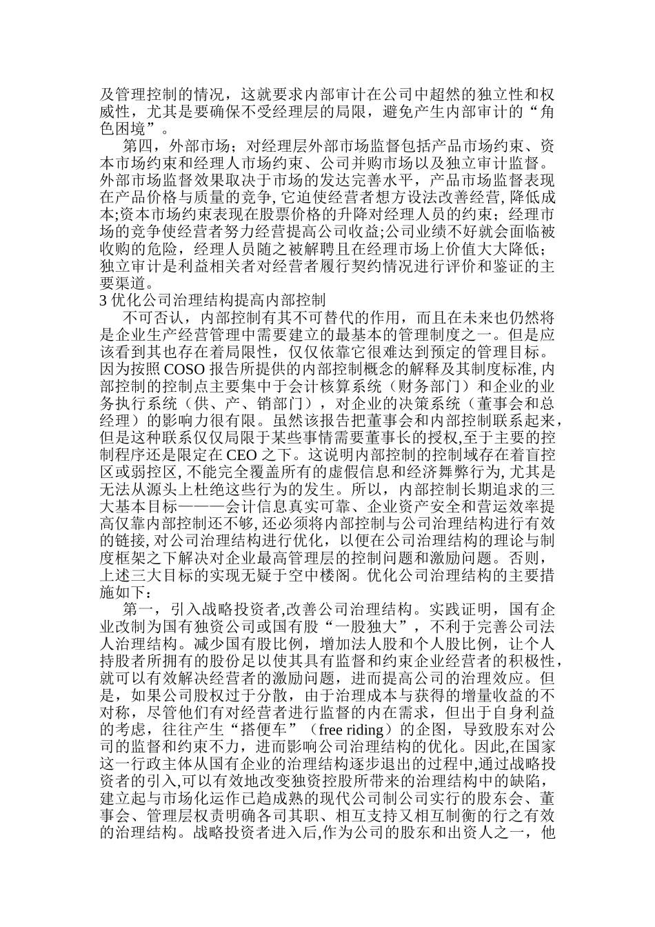 深入探讨公司治理与内部控制、会计控制的关系_第2页