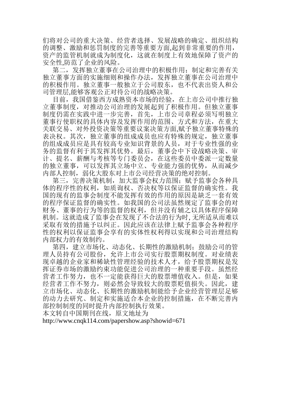 深入探讨公司治理与内部控制、会计控制的关系_第3页