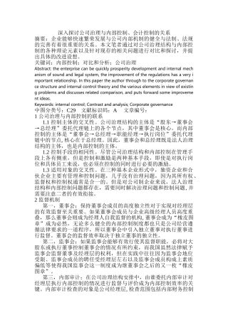 深入探讨公司治理与内部控制、会计控制的关系