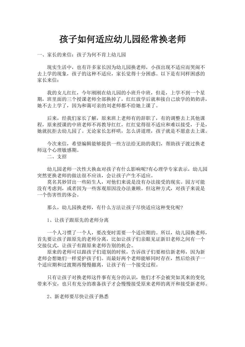 孩子如何适应经常换老师_第1页