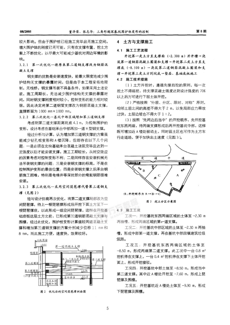 三角形超深基坑围护体变形的控制(摘录自《建筑施工》05年8月第4-6_第2页
