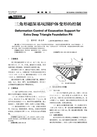 三角形超深基坑围护体变形的控制(摘录自《建筑施工》05年8月第4-6