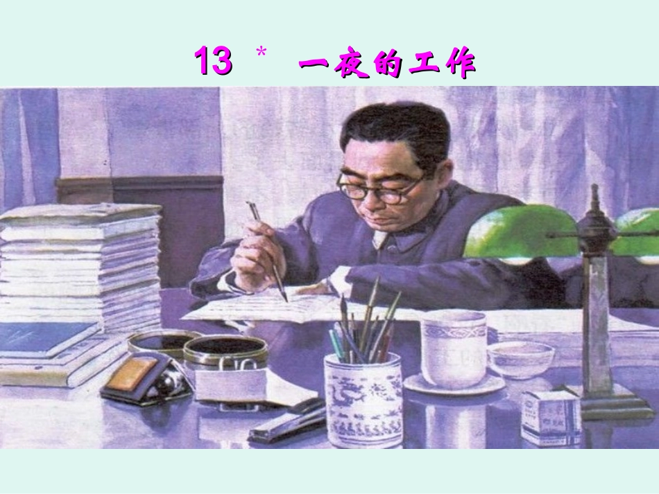 一夜的工作课件 (2)_第3页