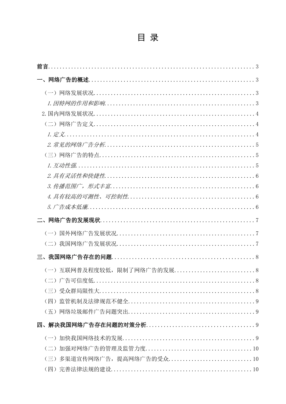 网络广告的现状及发展对策研究_第1页