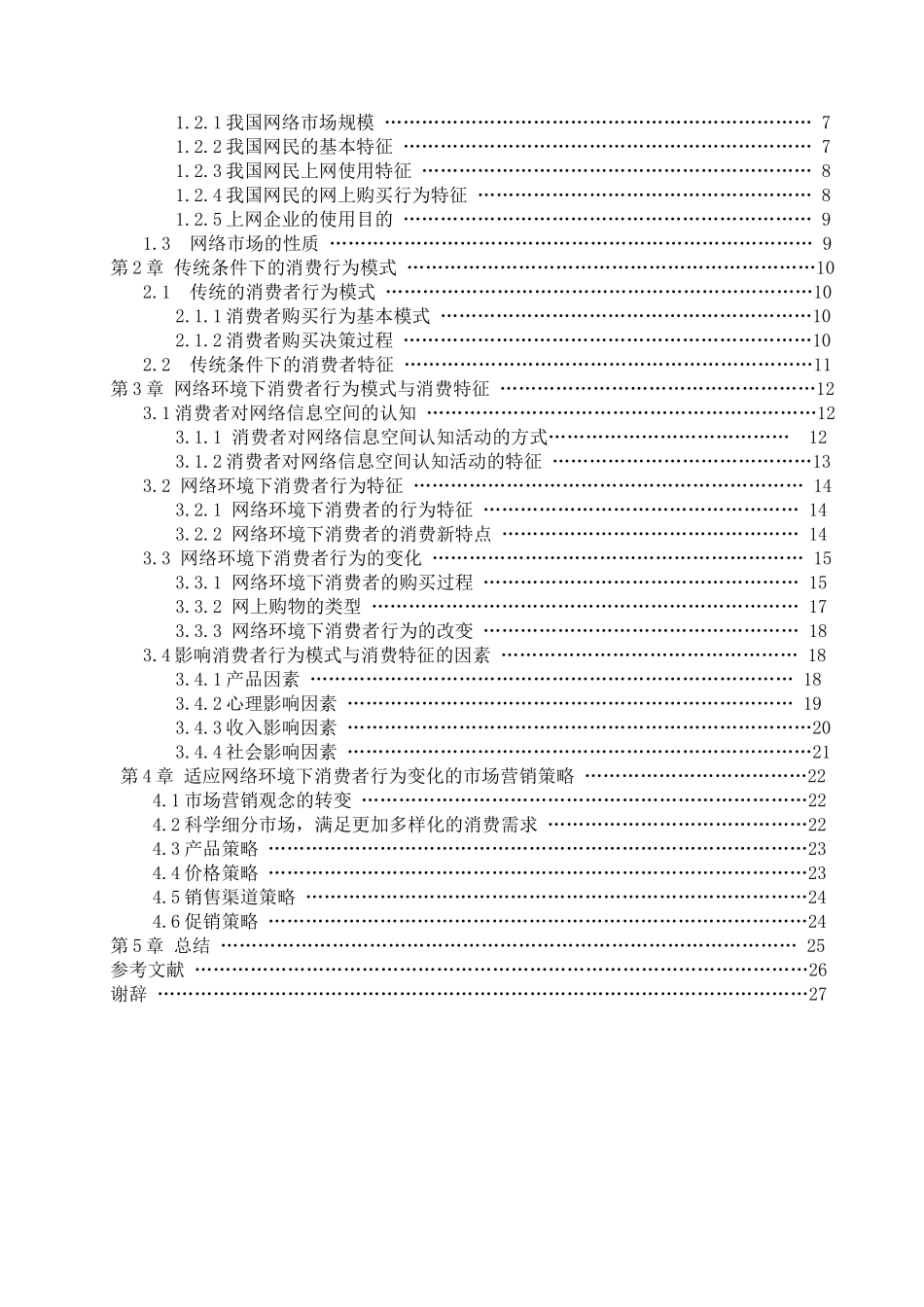 网络环境下消费者行为模式与消费特征研究_第3页