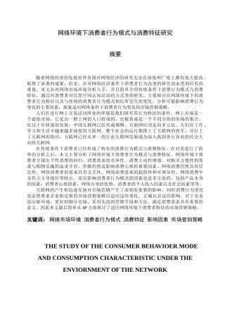网络环境下消费者行为模式与消费特征研究