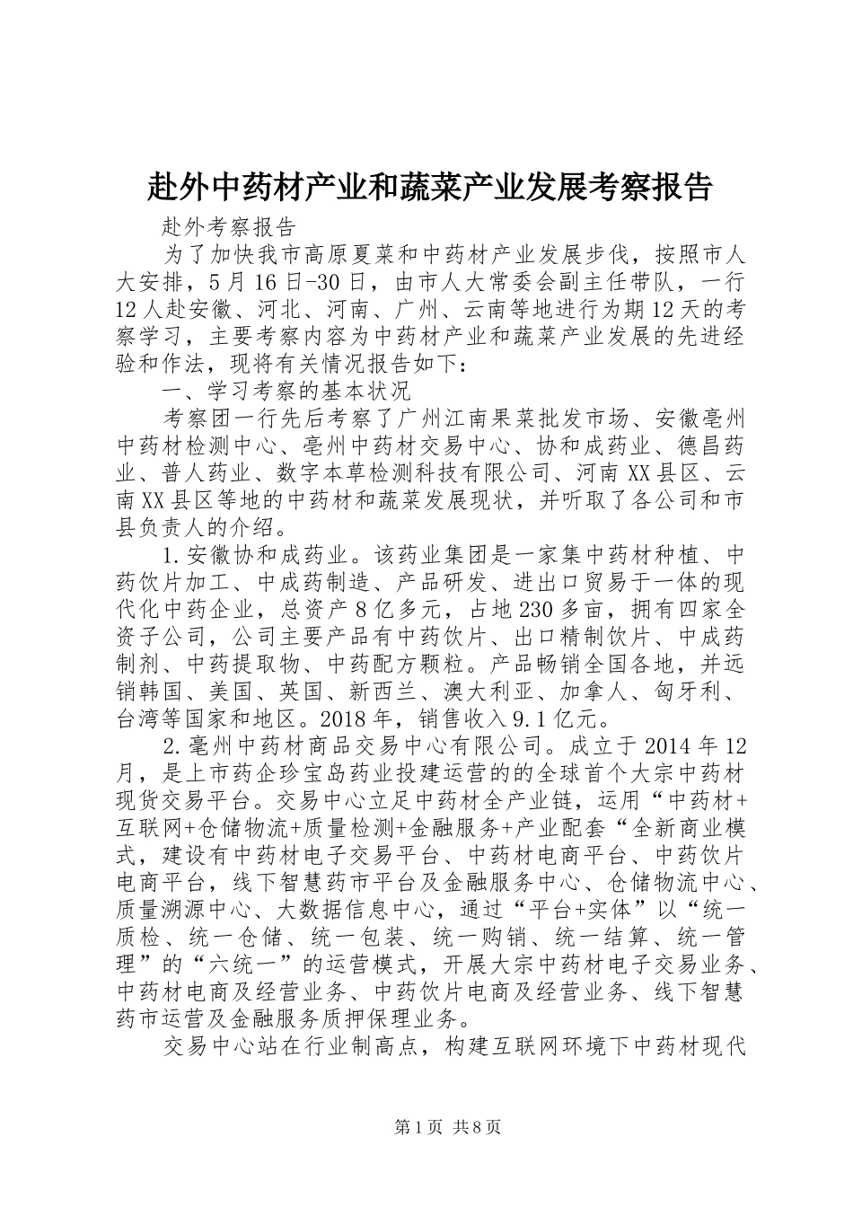 赴外中药材产业和蔬菜产业发展考察报告_第1页