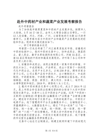 赴外中药材产业和蔬菜产业发展考察报告