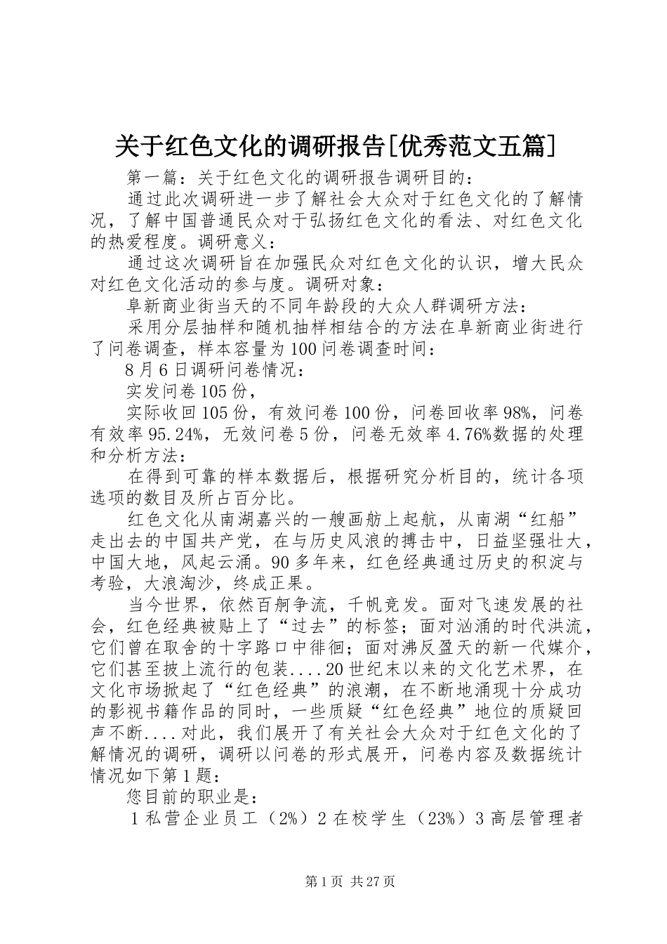 关于红色文化的调研报告[优秀范文五篇]_第1页