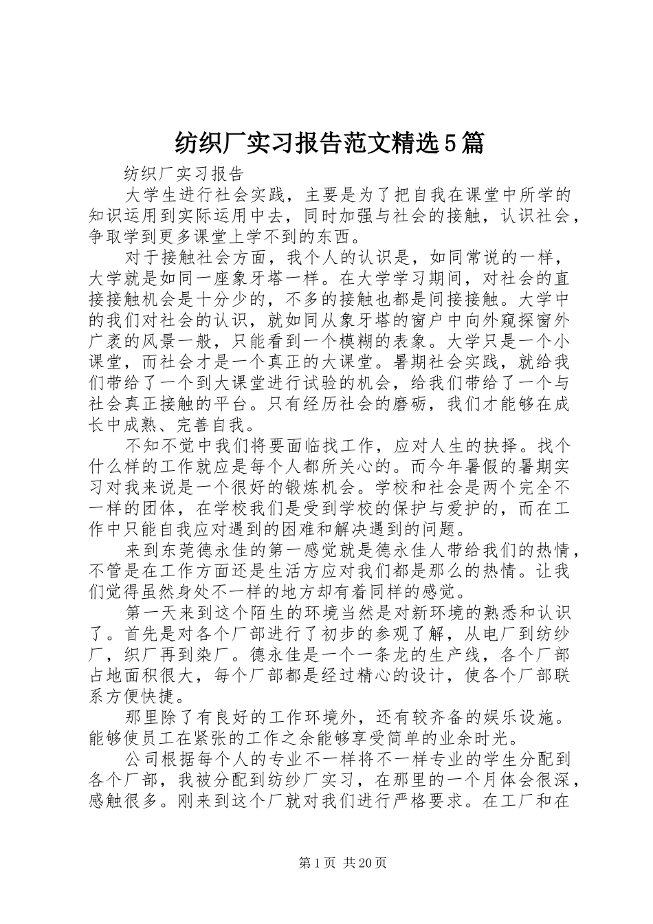 纺织厂实习报告范文精选5篇_第1页