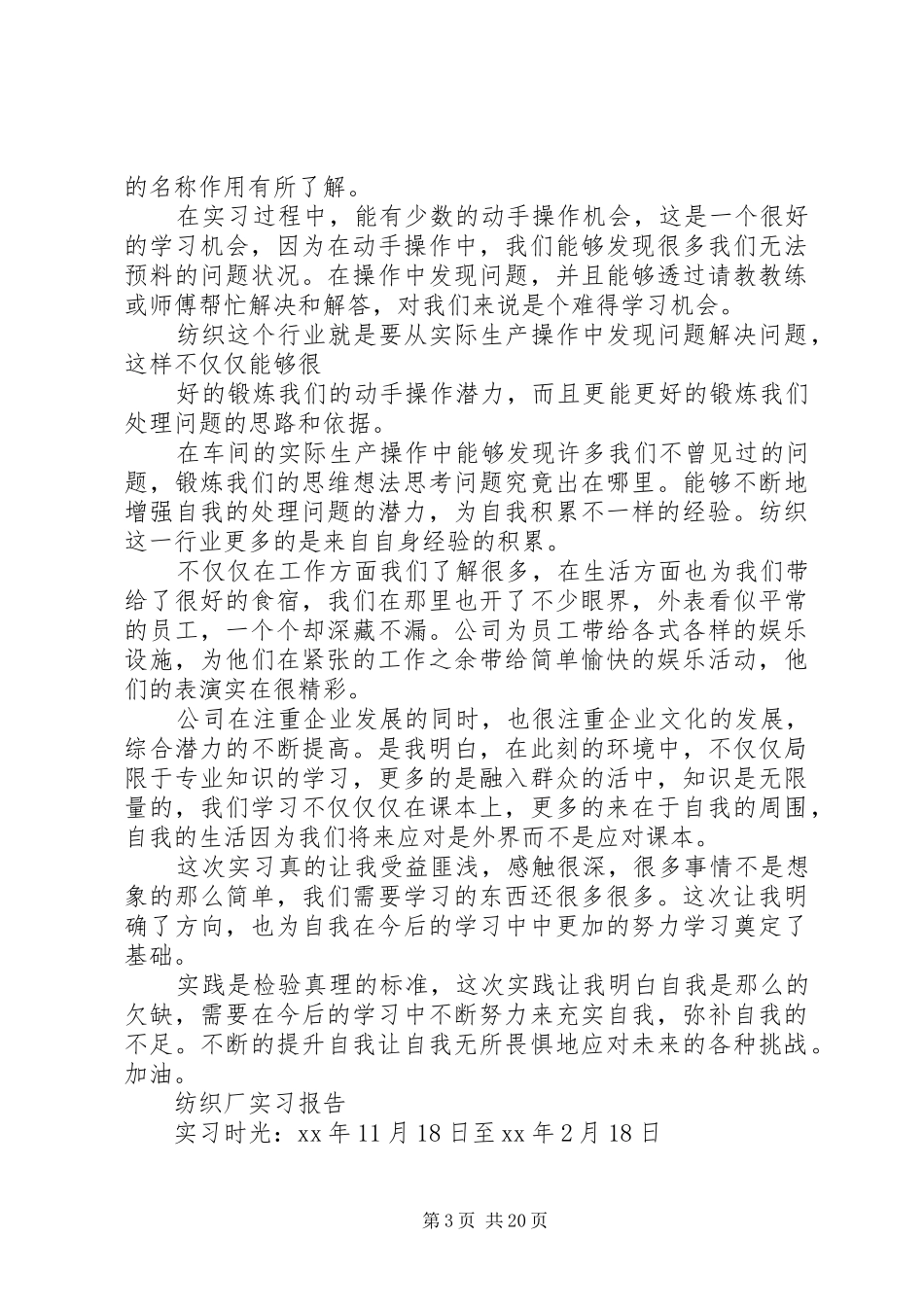 纺织厂实习报告范文精选5篇_第3页