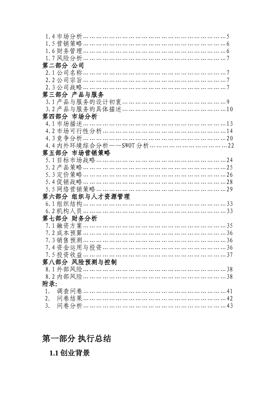 挑战杯创业策划书-二手市场_第2页