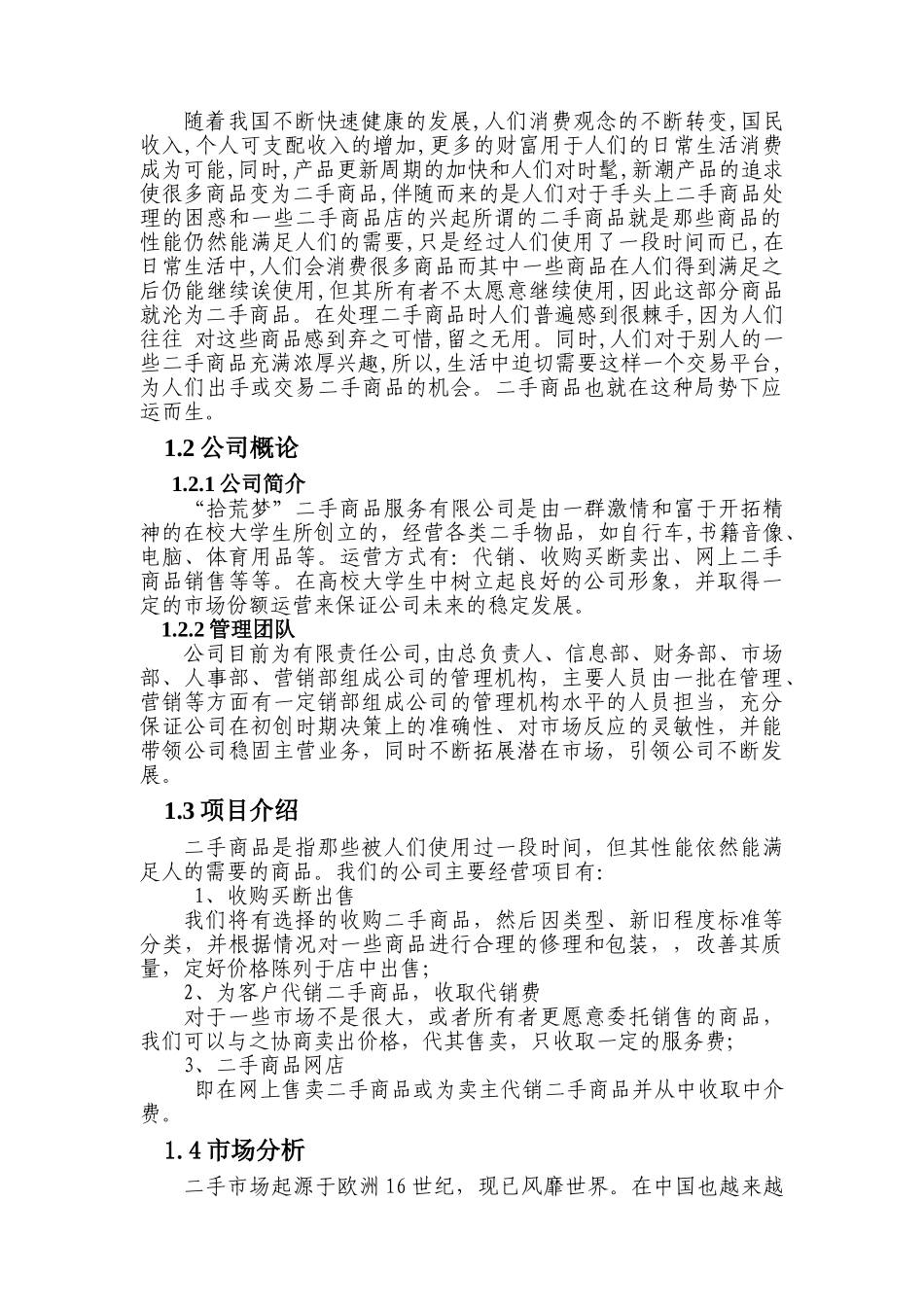 挑战杯创业策划书-二手市场_第3页