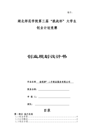 挑战杯创业策划书-二手市场