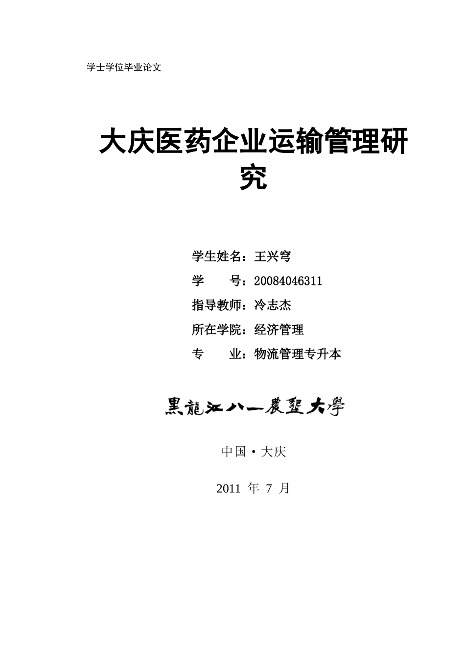 王兴穹 大庆市医药企业运输管理研究_第1页