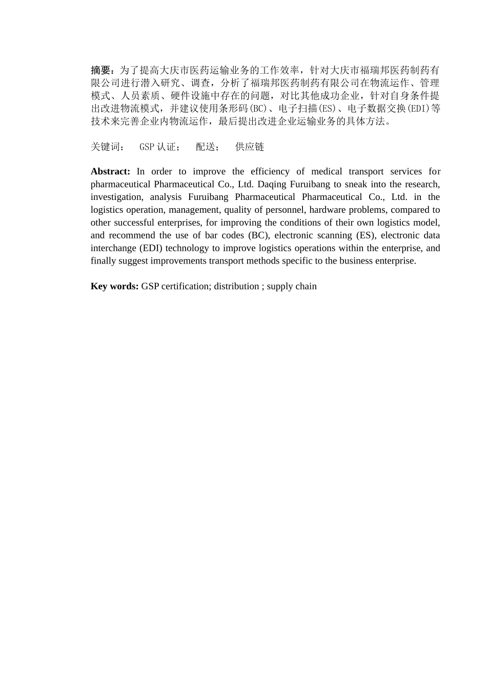 王兴穹 大庆市医药企业运输管理研究_第2页