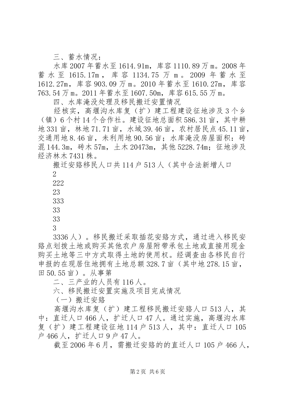 高堰沟水库工程移民安置报告_第2页
