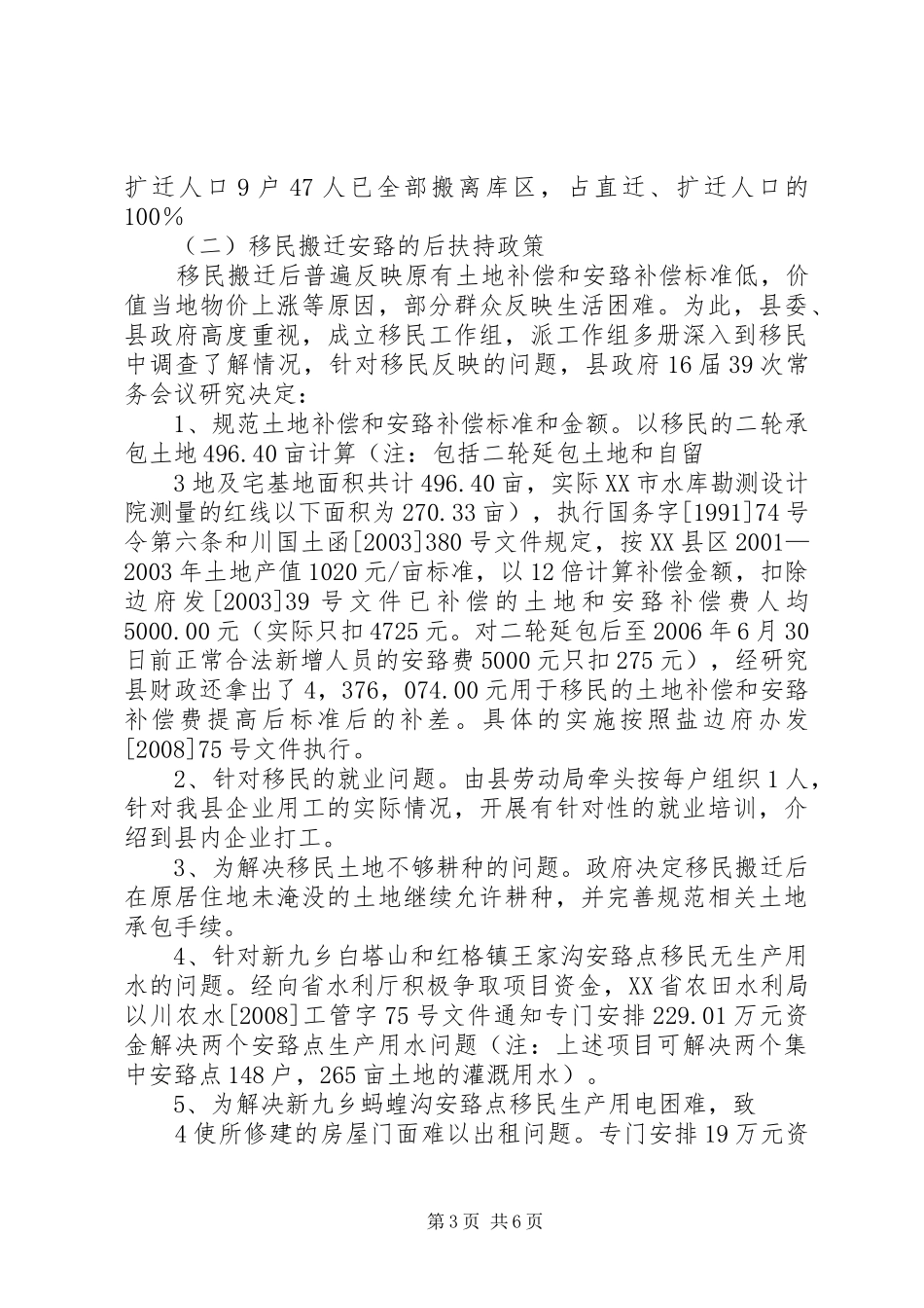 高堰沟水库工程移民安置报告_第3页