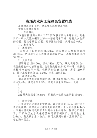 高堰沟水库工程移民安置报告