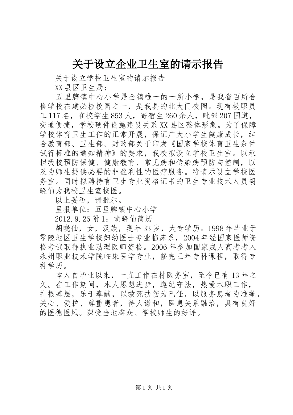 关于设立企业卫生室的请示报告_第1页