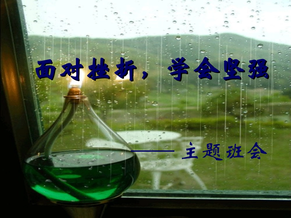 《面对挫折_学会坚强》主题班会_第1页