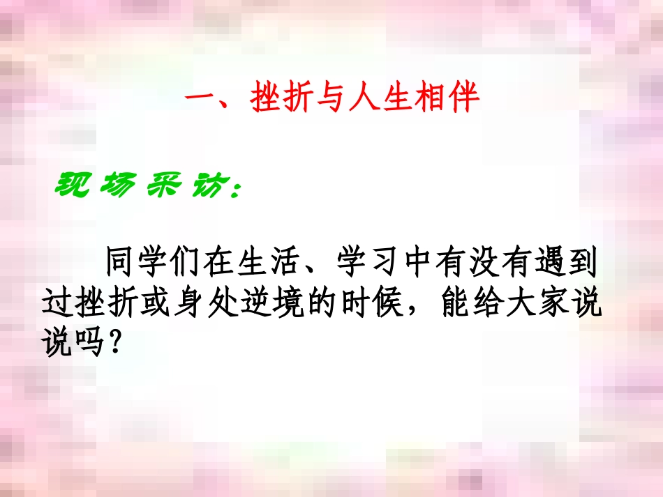《面对挫折_学会坚强》主题班会_第3页