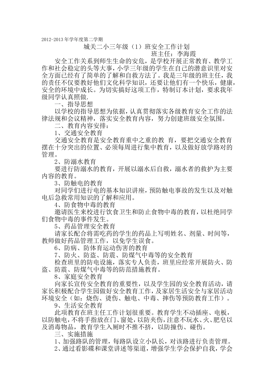 城关二小三年级安全计划_第1页