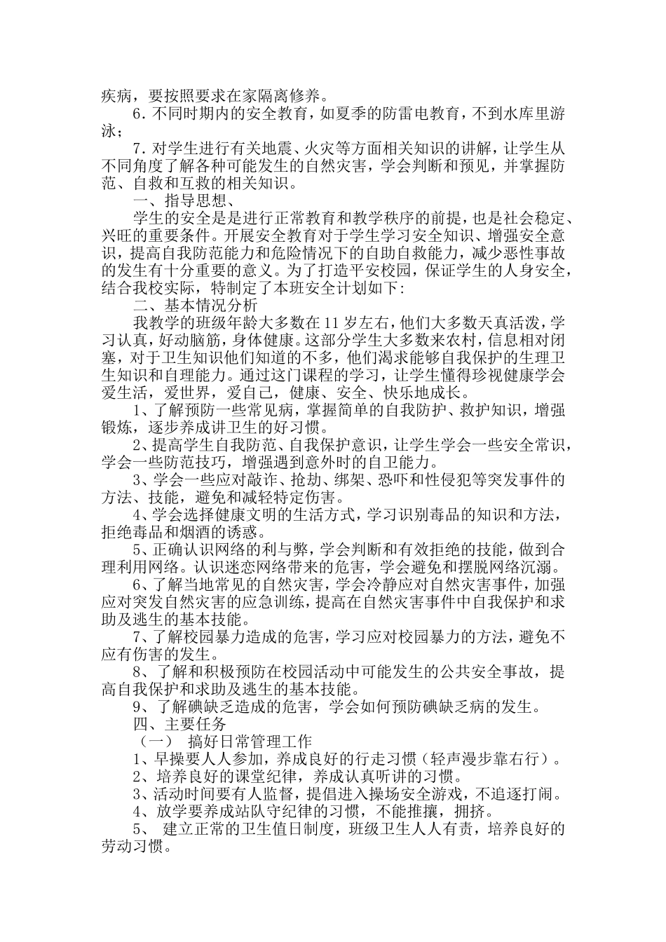 城关二小三年级安全计划_第3页