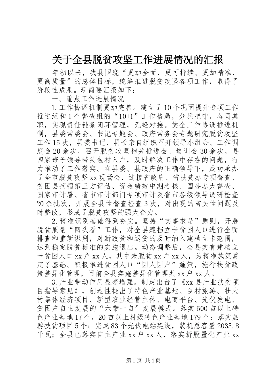 关于全县脱贫攻坚工作进展情况的汇报_第1页