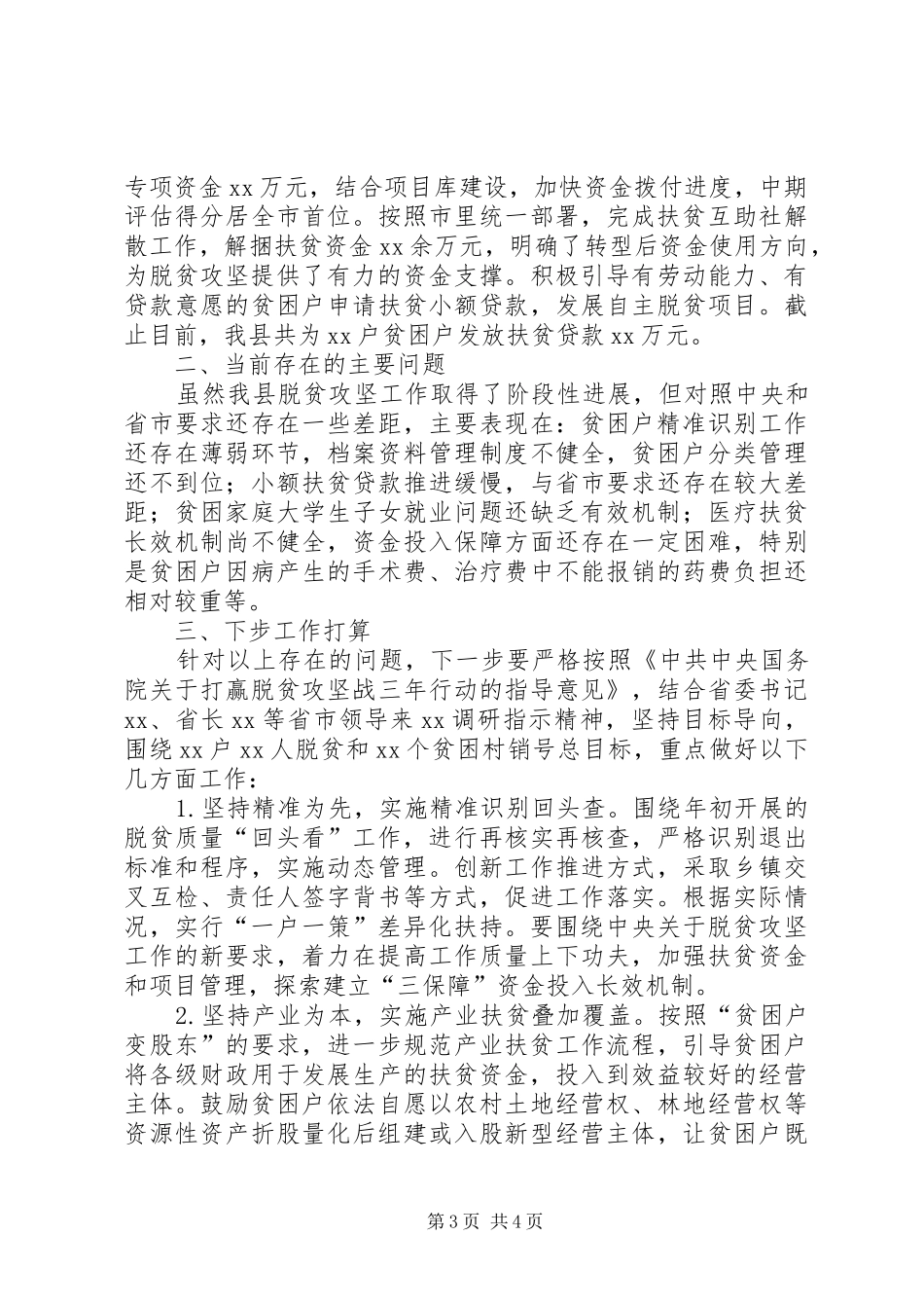 关于全县脱贫攻坚工作进展情况的汇报_第3页
