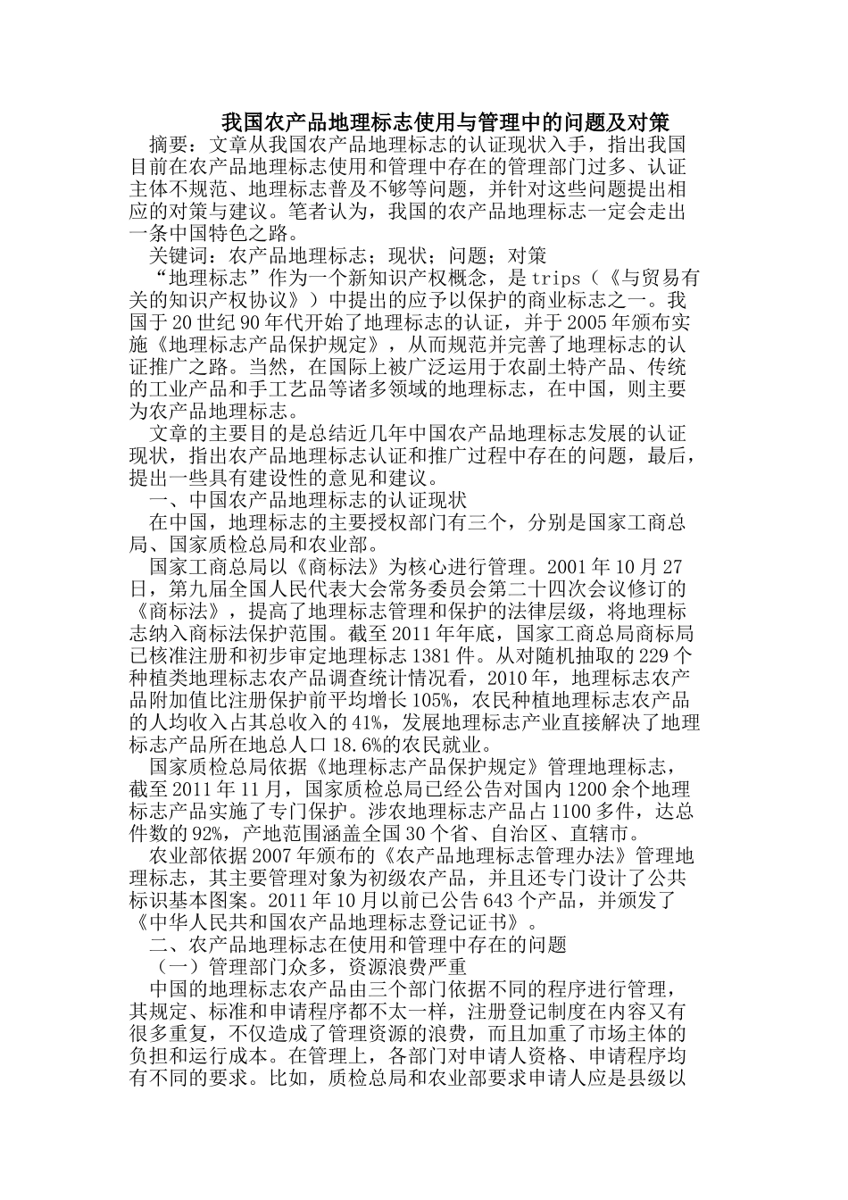 我国农产品地理标志使用与管理中的问题及对策_第1页
