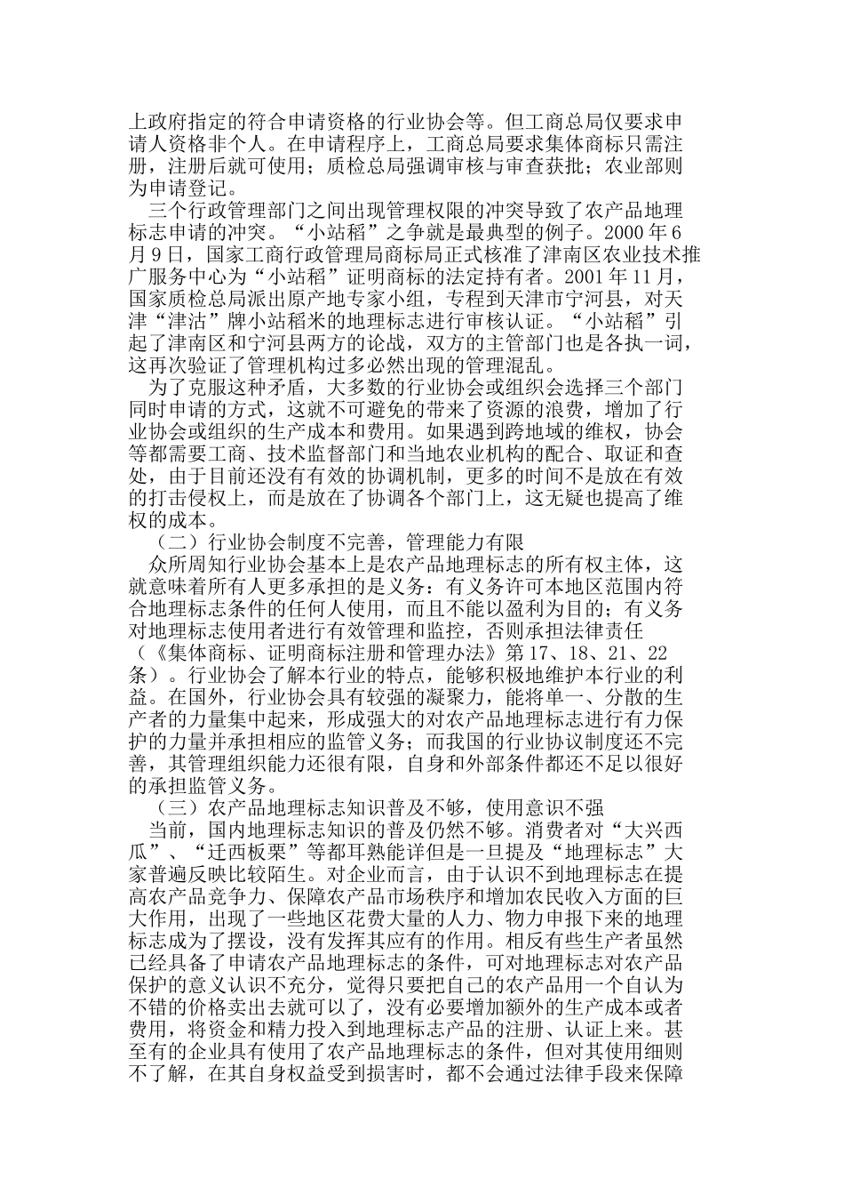 我国农产品地理标志使用与管理中的问题及对策_第2页