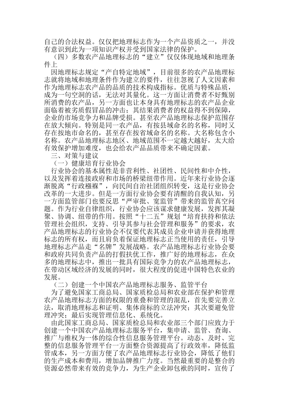 我国农产品地理标志使用与管理中的问题及对策_第3页