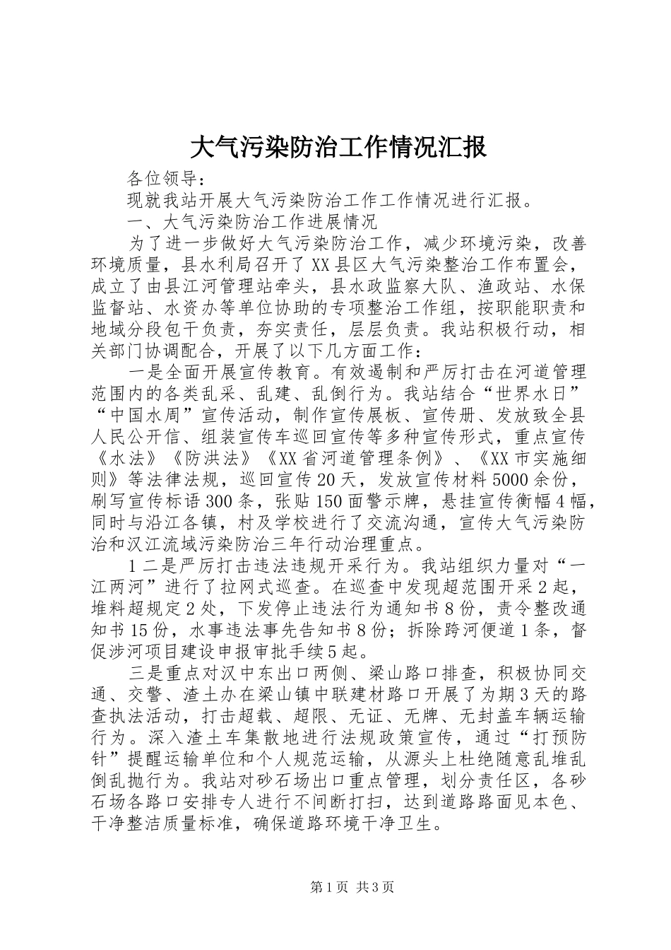 大气污染防治工作情况汇报_第1页